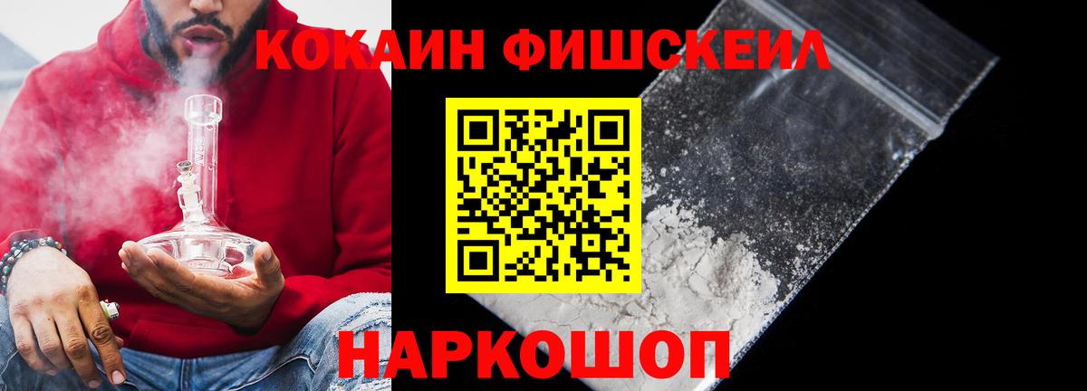 Кокаин FishScale Красноармейск