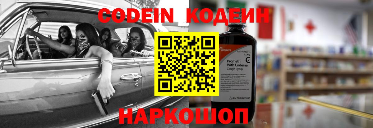 Codein напиток Lean (лин) Красноармейск